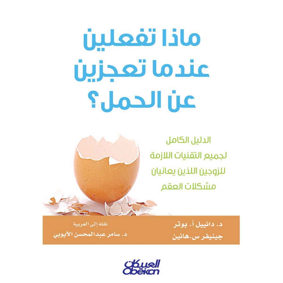 ماذا تفعلين عندما تعجزين عن الحمل؟ - الدليل الكامل لجميع التقنيات اللازمة للزوجين اللذين يعانيان مشكلات العقم