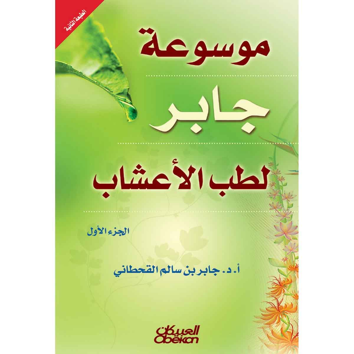 موسوعه جابر لطب الاعشاب 1/2
