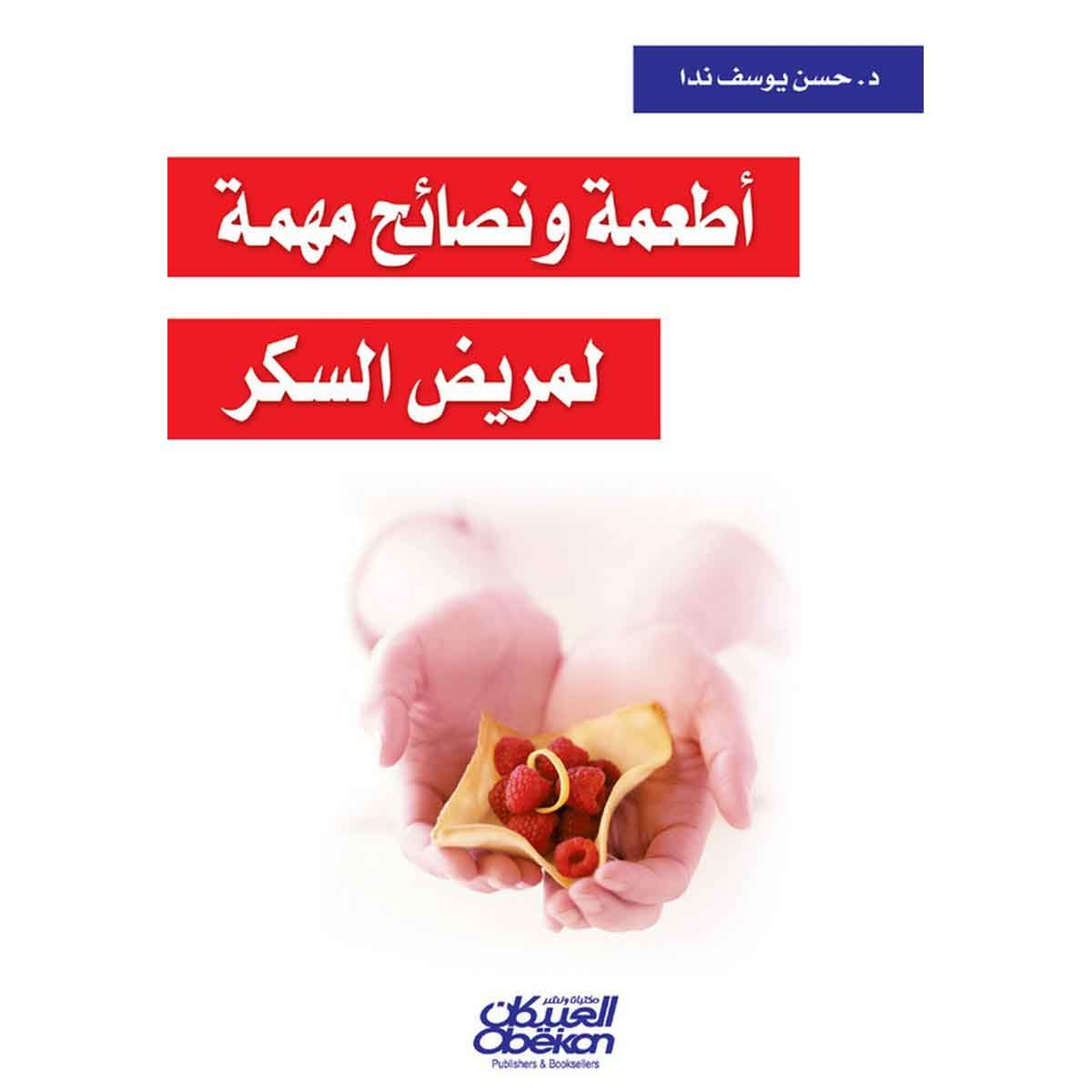 أطعمة ونصائح مهمة لمريض السكر