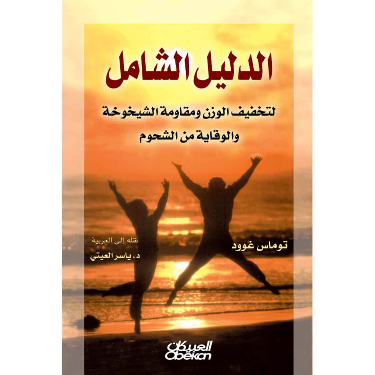 الدليل الشامل - لتخفيف الوزن ومقاومة الشيخوخة والوقاية من الشحوم
