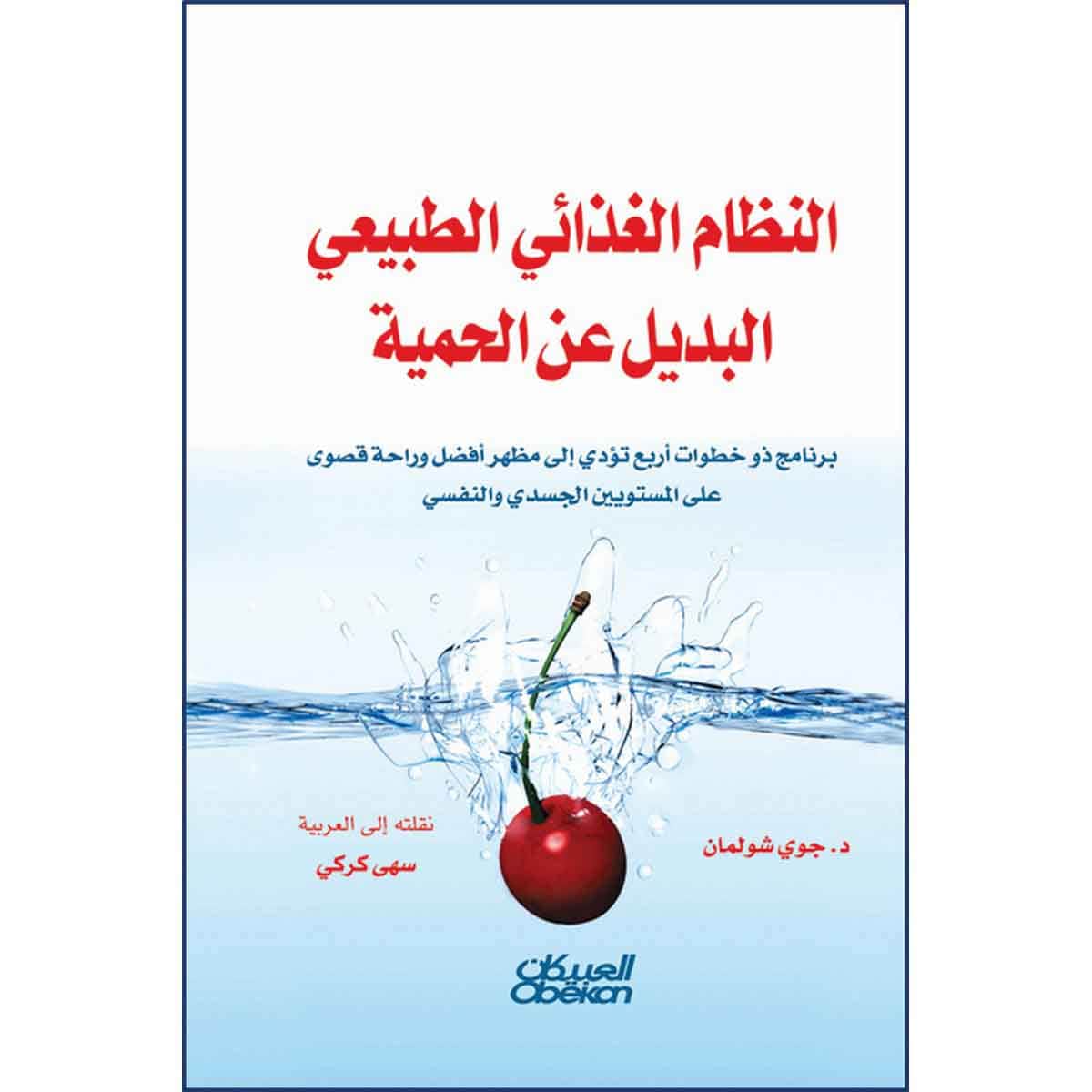 النظام الغذائي الطبيعي البديل عن الحمية - برنامج ذو خطوات أربع تؤدي إلى مضهر وراحة قصوى على المستويين الجسدي والنفسي