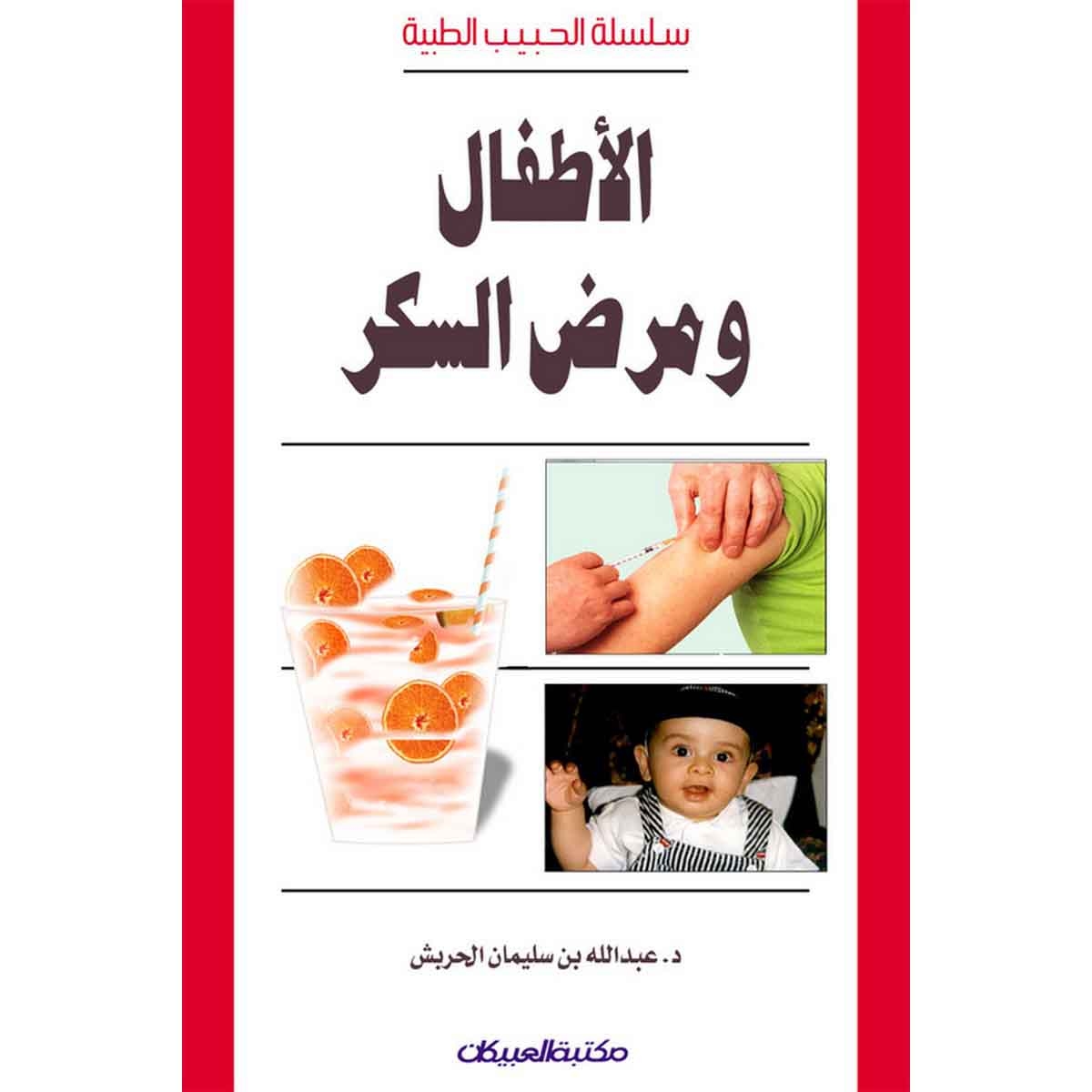 سلسلة الحبيب الطبية: الأطفال ومرض السكر