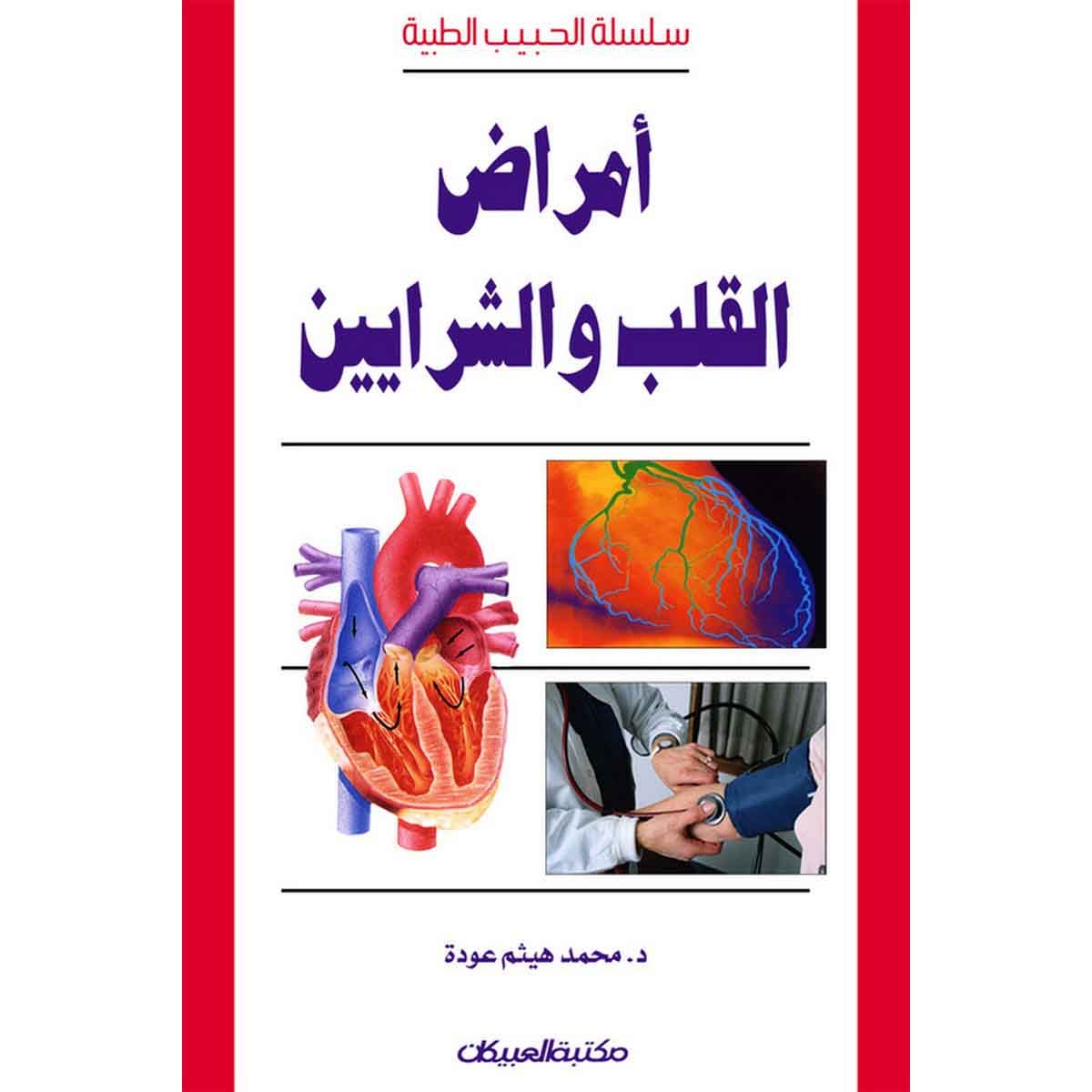 سلسلة الحبيب الطبية: أمراض القلب والشرايين