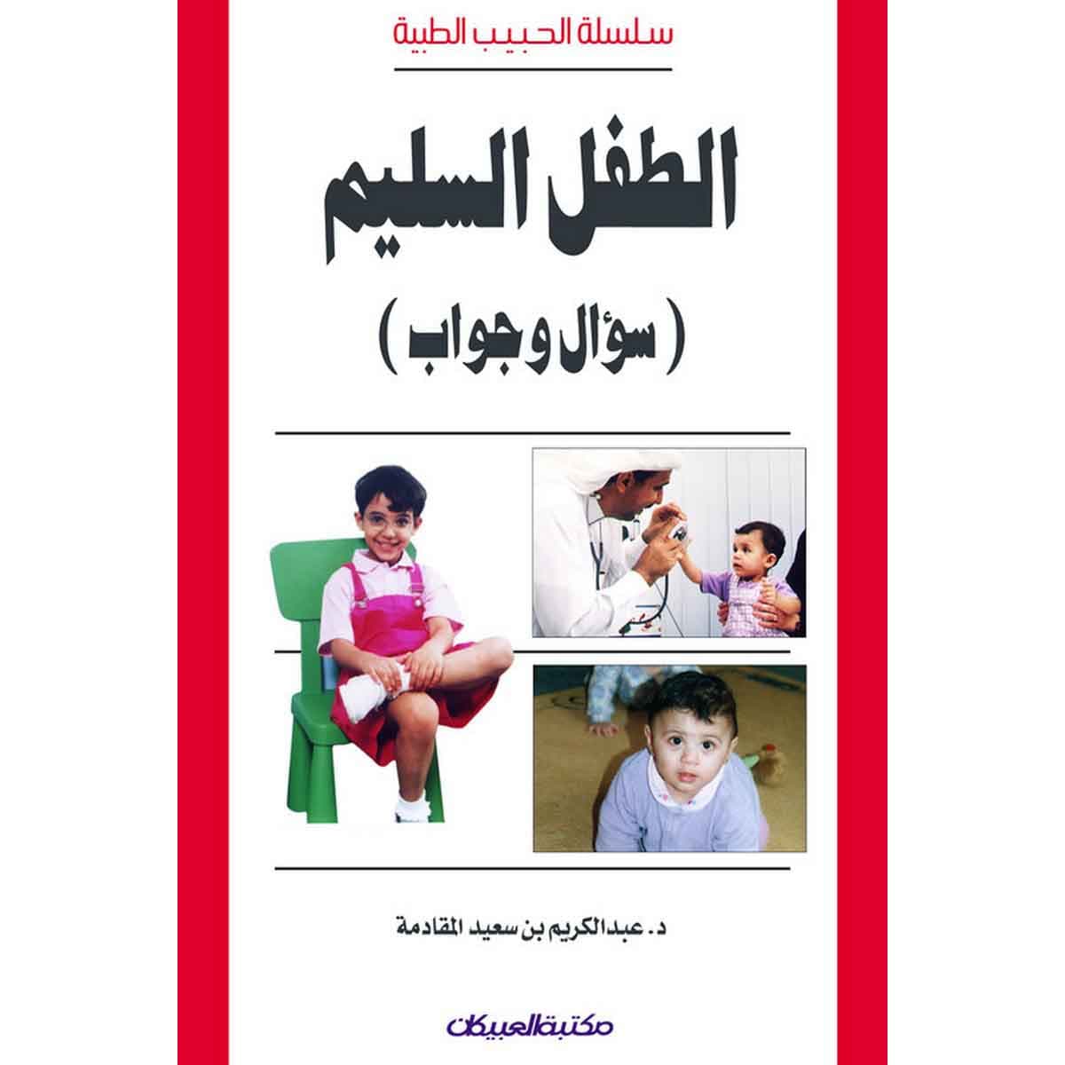 سلسلة الحبيب الطبية: الطفل السليم سؤال وجواب