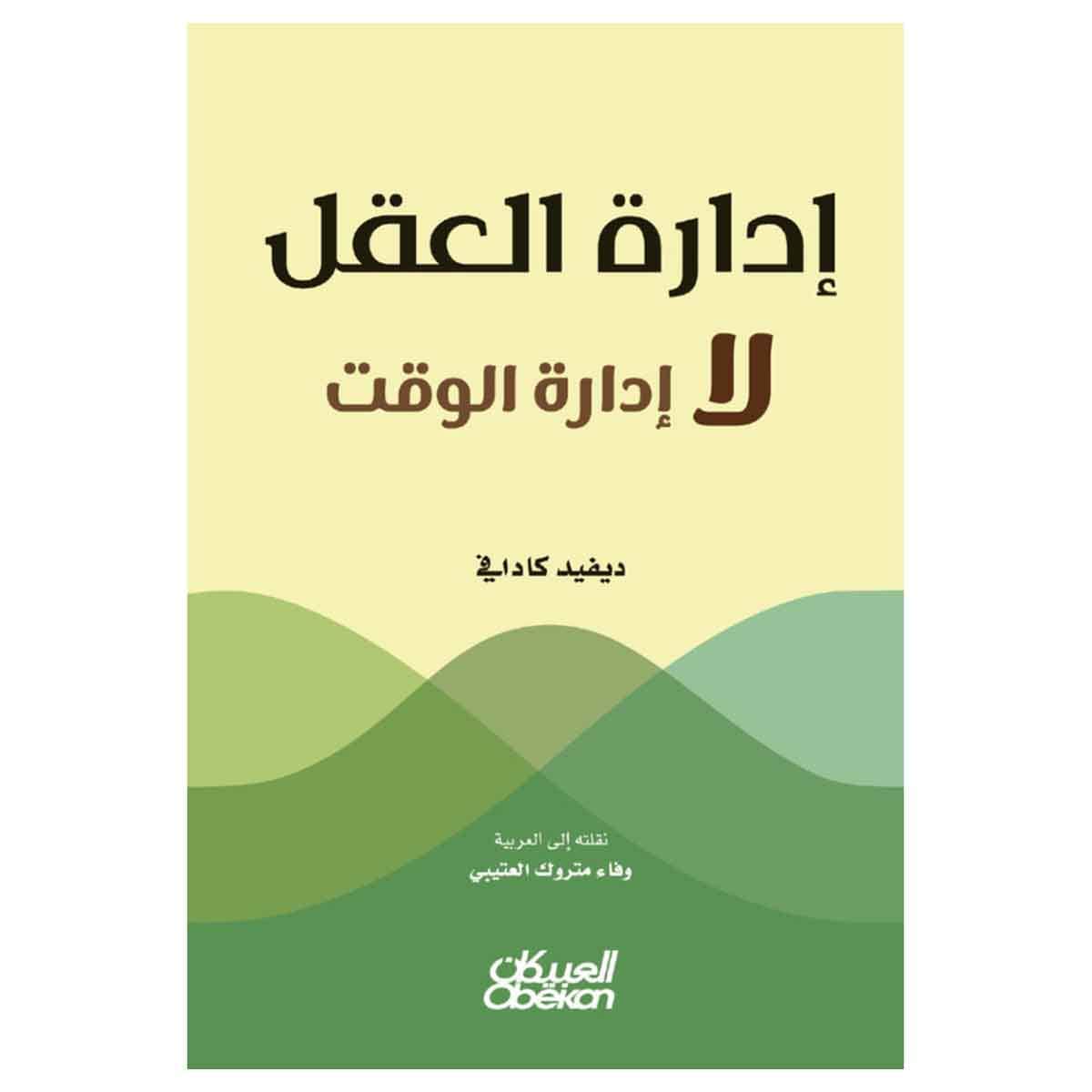 إدارة العقل لا إدارة الوقت