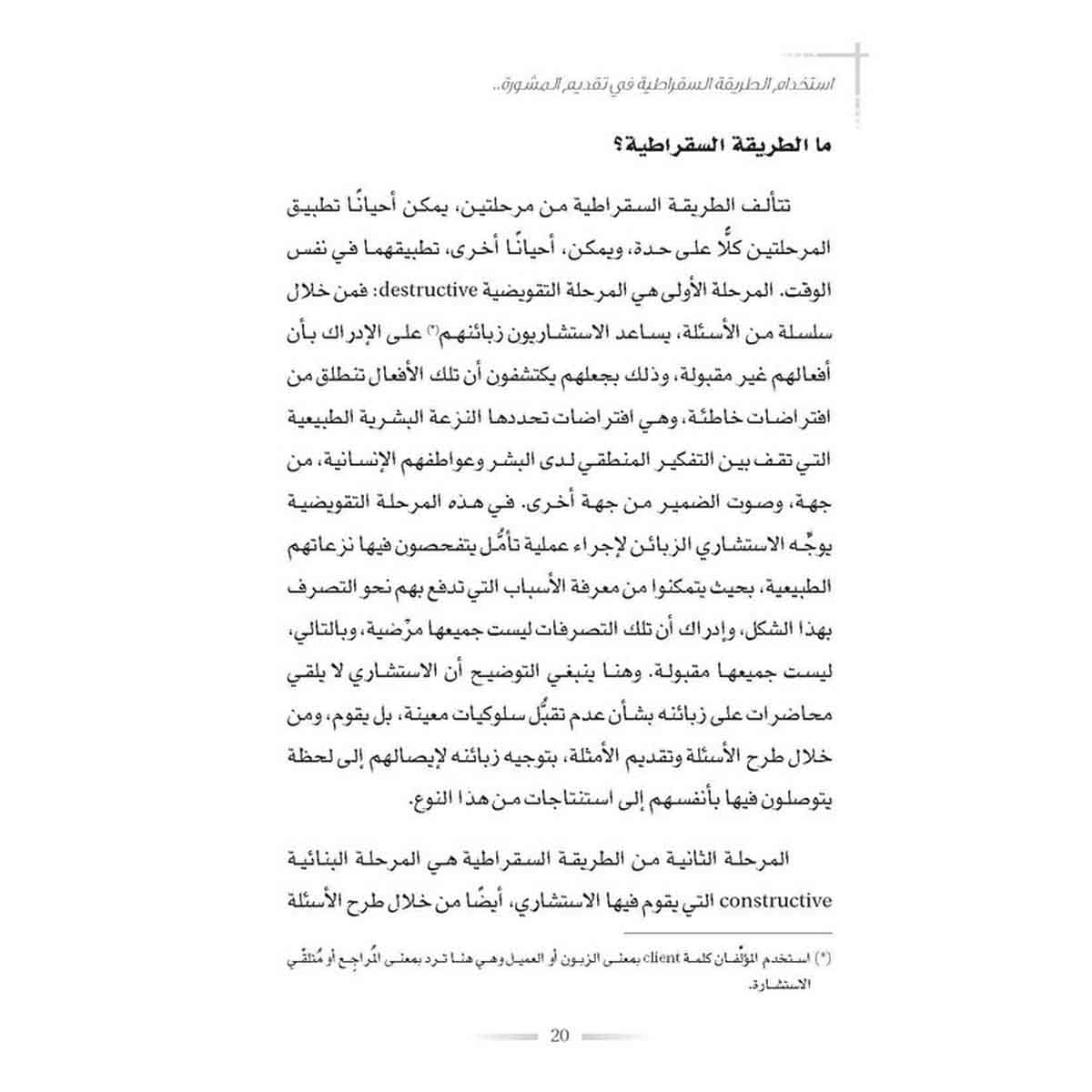 استخدام الطريقة السقراطية في تقديم المشورة - دليل لتوجيه المعارف الفطرية
