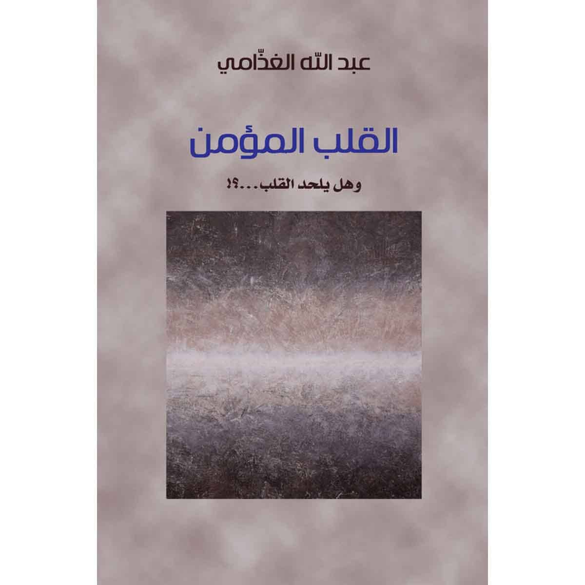 القلب المؤمن وهل يلحد القلب؟! - وهل يلحد القلب؟!