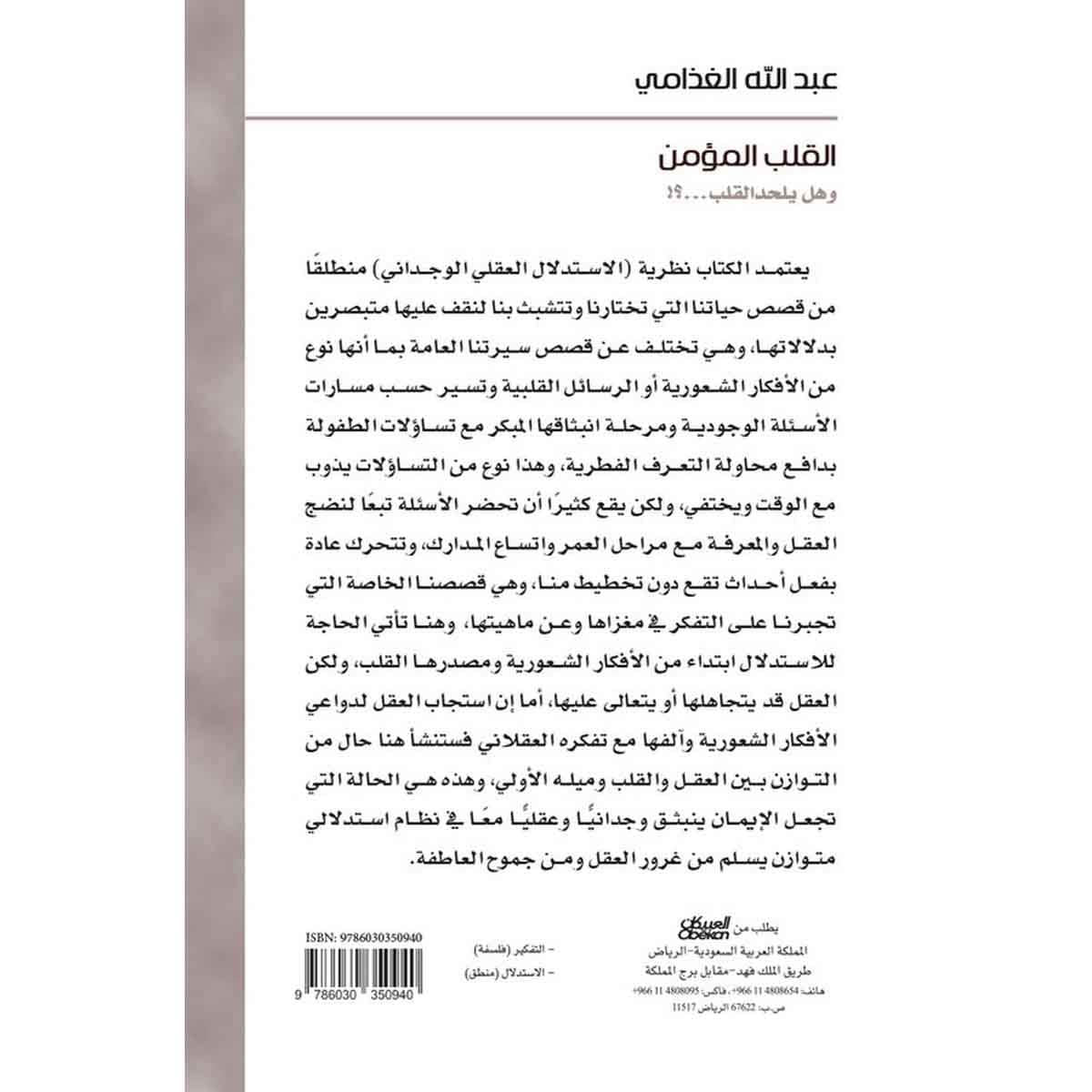 القلب المؤمن وهل يلحد القلب؟! - وهل يلحد القلب؟!