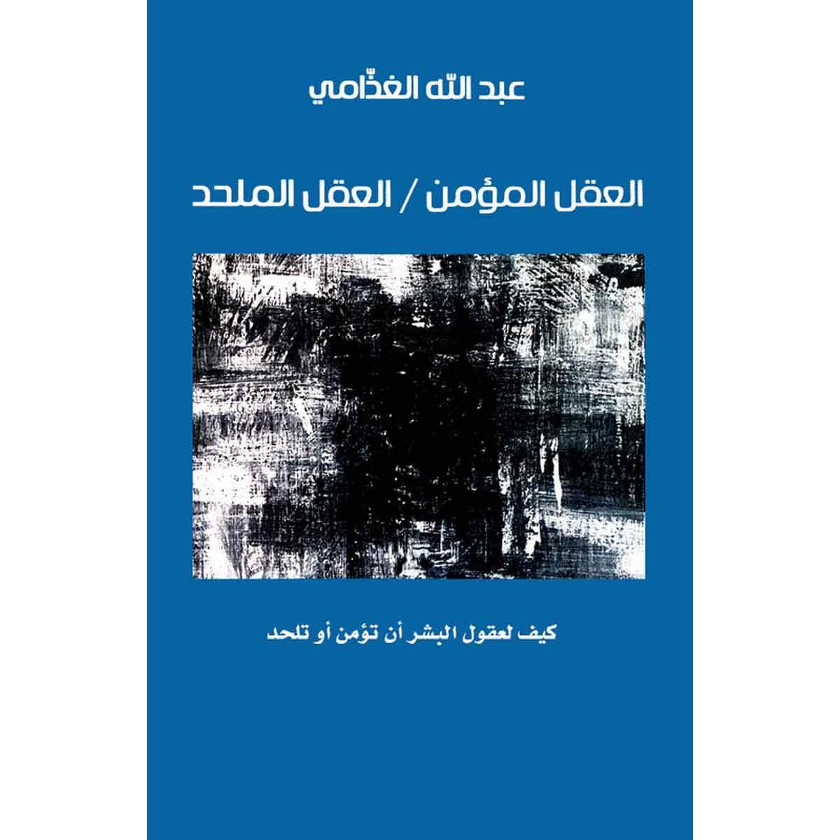 العقل المؤمن / العقل الملحد - كيف لعقول البشر أن تؤمن أو تلحد