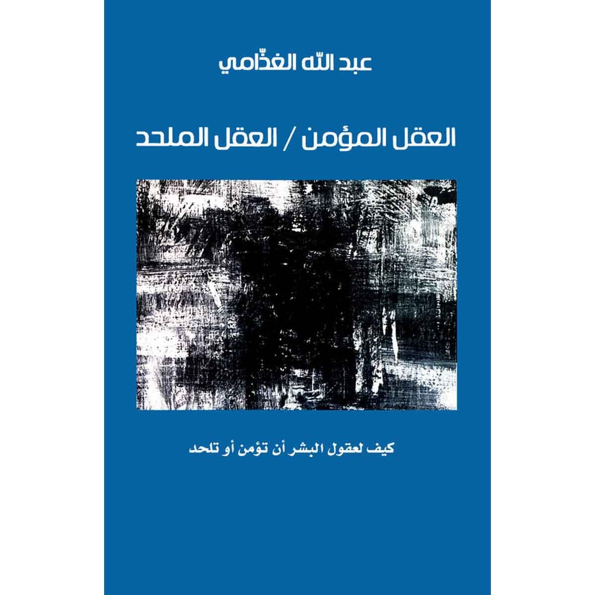 العقل المؤمن / العقل الملحد - كيف لعقول البشر أن تؤمن أو تلحد