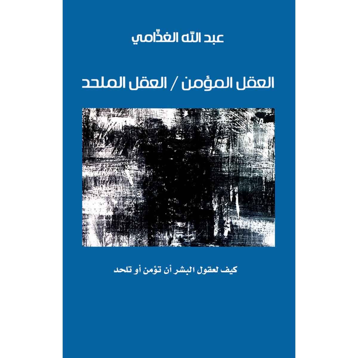 العقل المؤمن / العقل الملحد - كيف لعقول البشر أن تؤمن أو تلحد