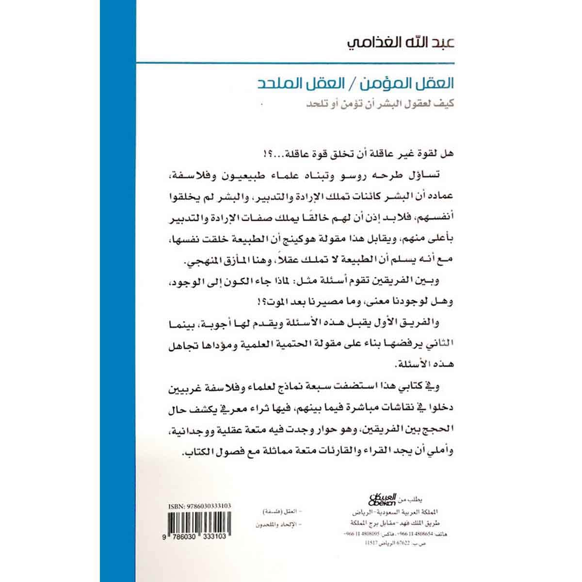 العقل المؤمن / العقل الملحد - كيف لعقول البشر أن تؤمن أو تلحد