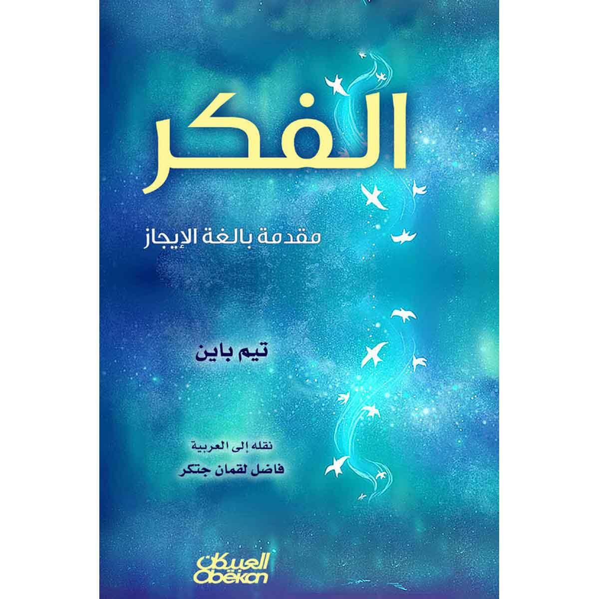 الفكر مقدمة بالغة الإيجاز
