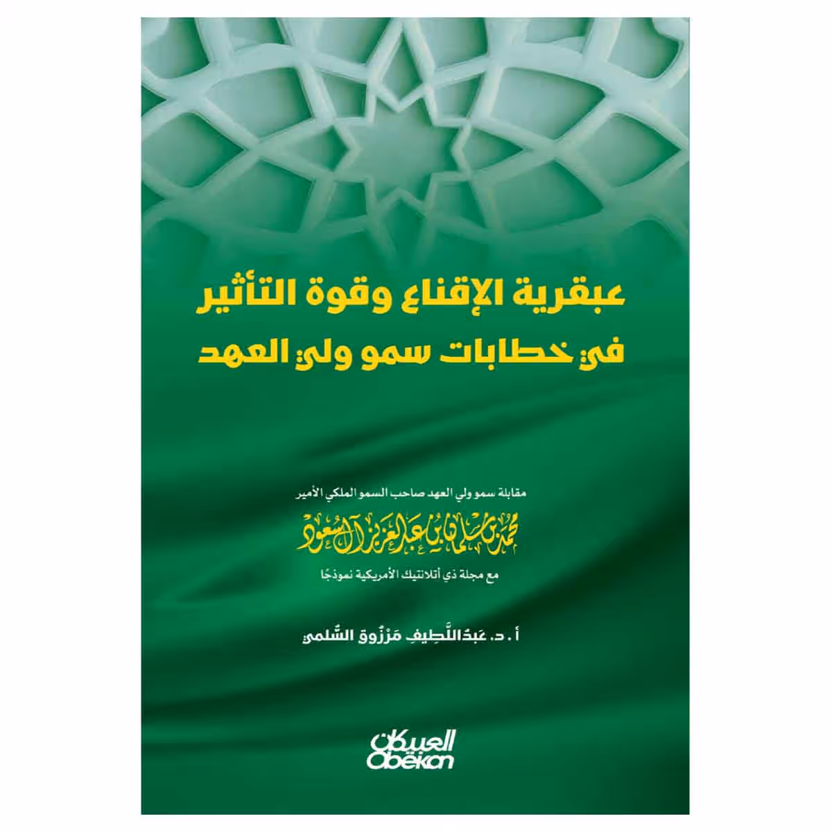 عبقرية الاقناع وقوه التاثير في خطاب سمو ولي العهد