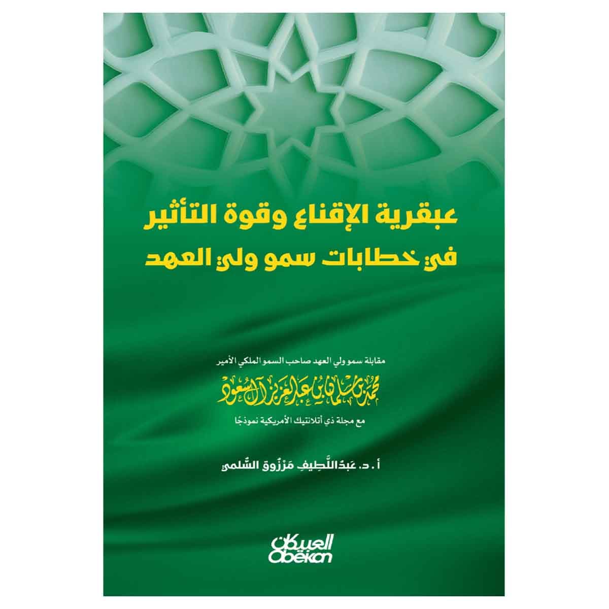 عبقرية الاقناع وقوه التاثير في خطاب سمو ولي العهد
