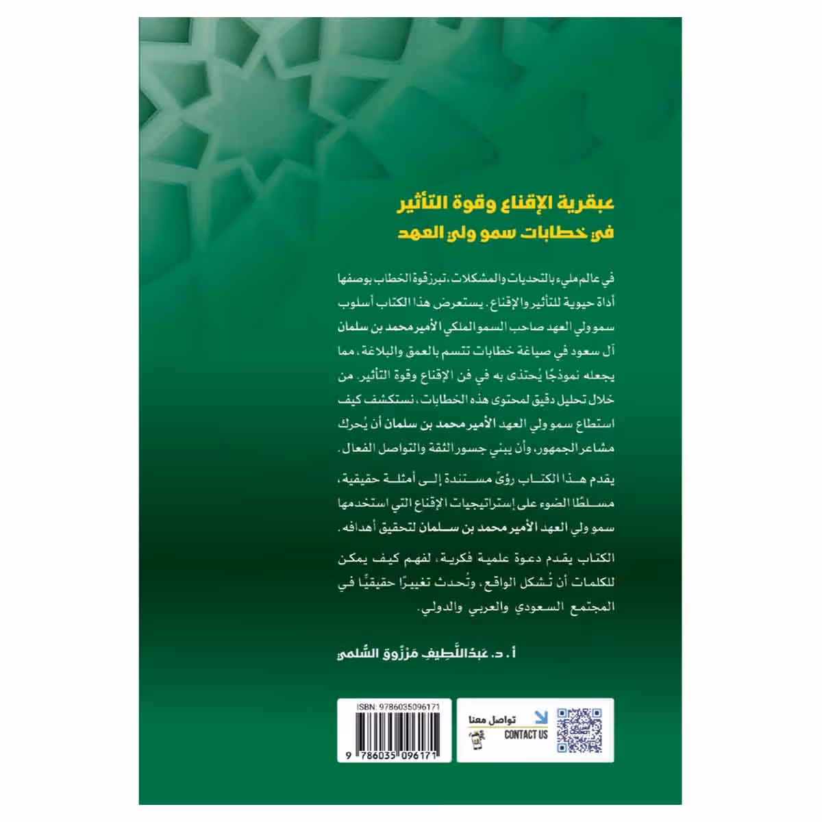 عبقرية الاقناع وقوه التاثير في خطاب سمو ولي العهد
