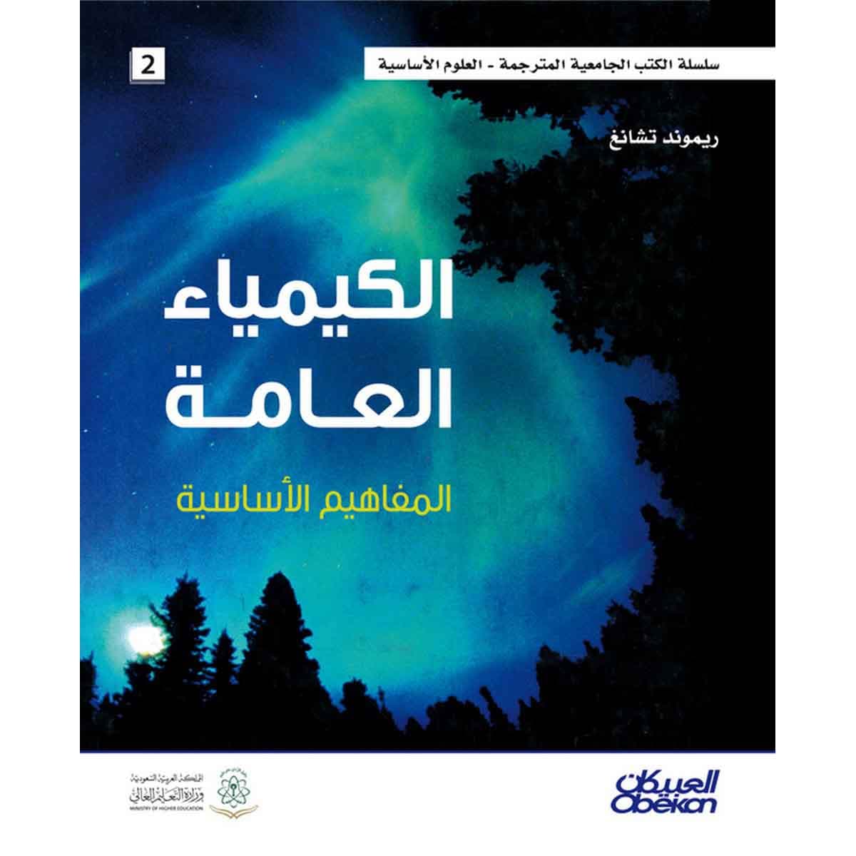 الكيمياء العامة المفاهيم الاساسية - سلسلة العلوم الاساسية