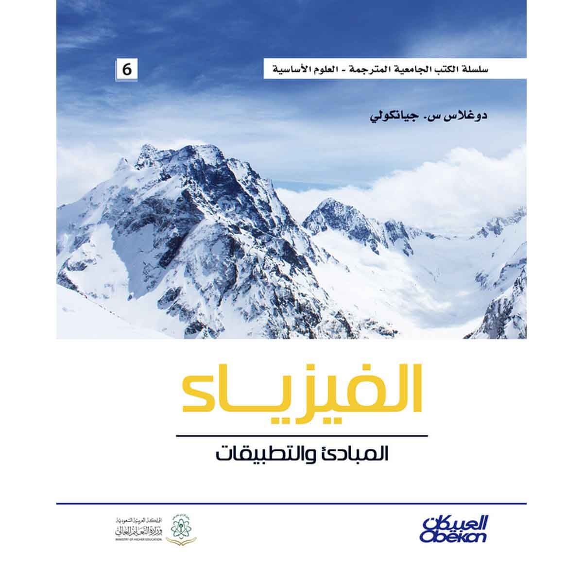 الفيزياء المبادئ والتطبيقات - سلسلة العلوم الاساسية