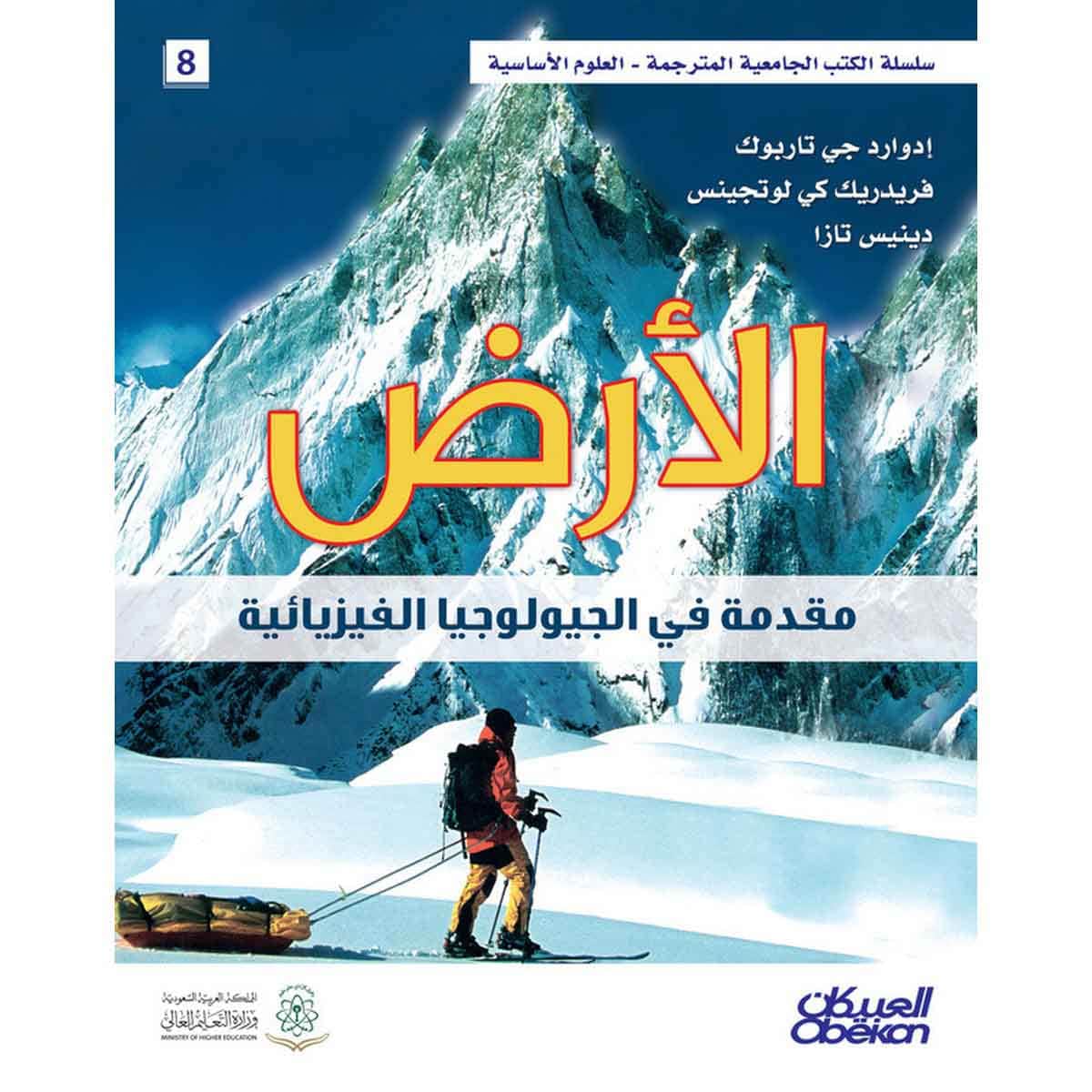 الأرض مقدمة في الفيزياء الجيولوجية - سلسلة العلوم الاساسية