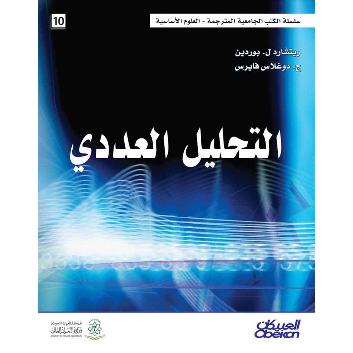التحليل العددي - سلسلة العلوم الاساسية