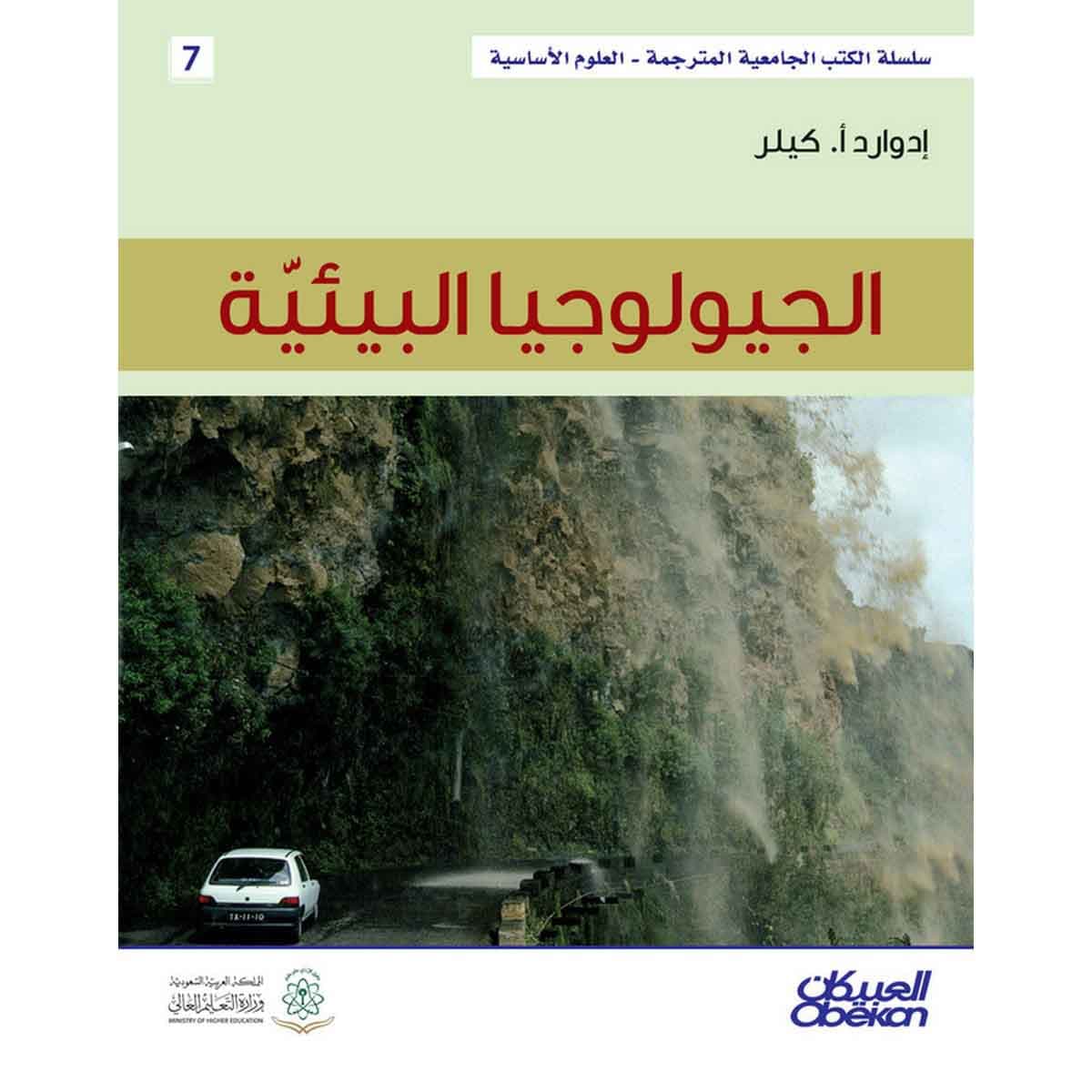 الجيولوجيا البيئية - سلسلة العلوم الاساسية