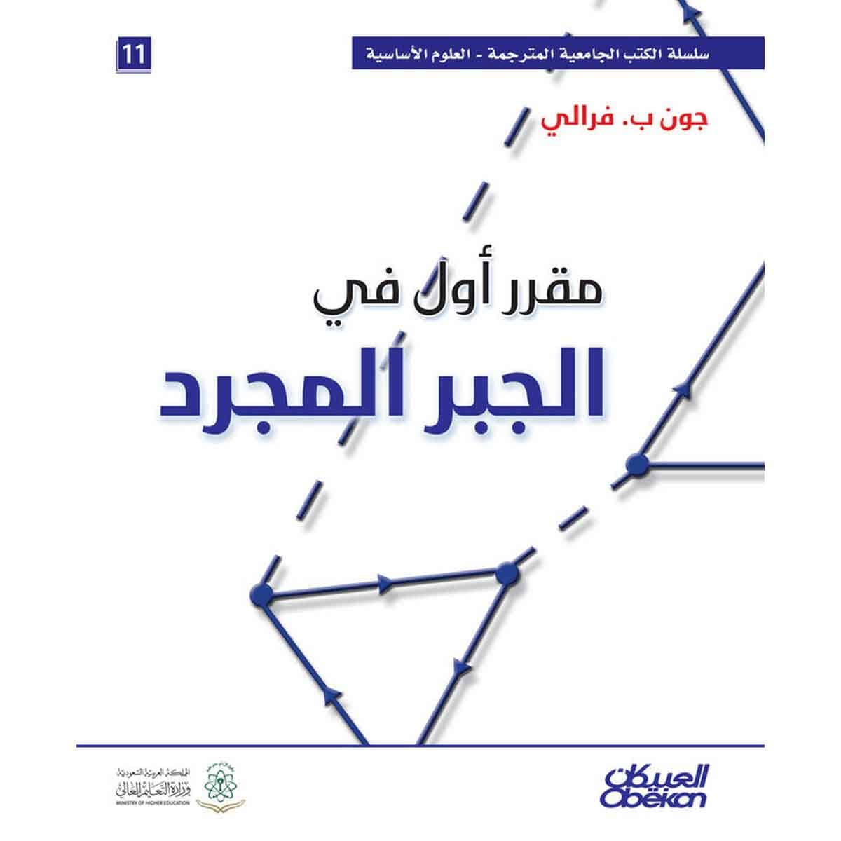 مقرر أول في الجبر المجرد - سلسلة العلوم الاساسية