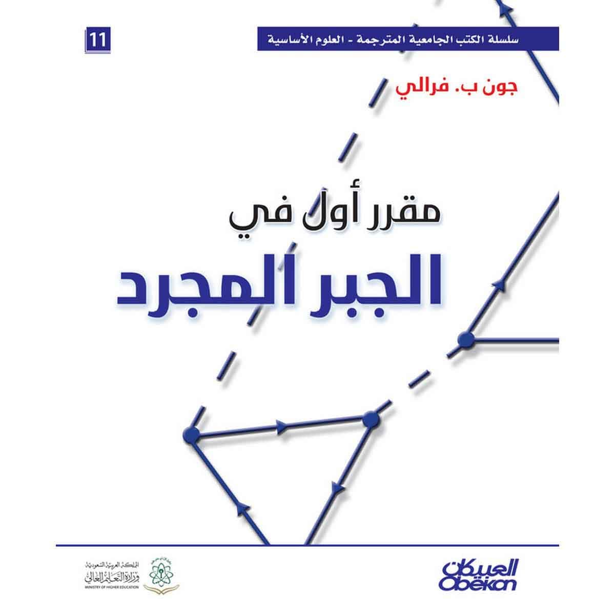 مقرر أول في الجبر المجرد - سلسلة العلوم الاساسية