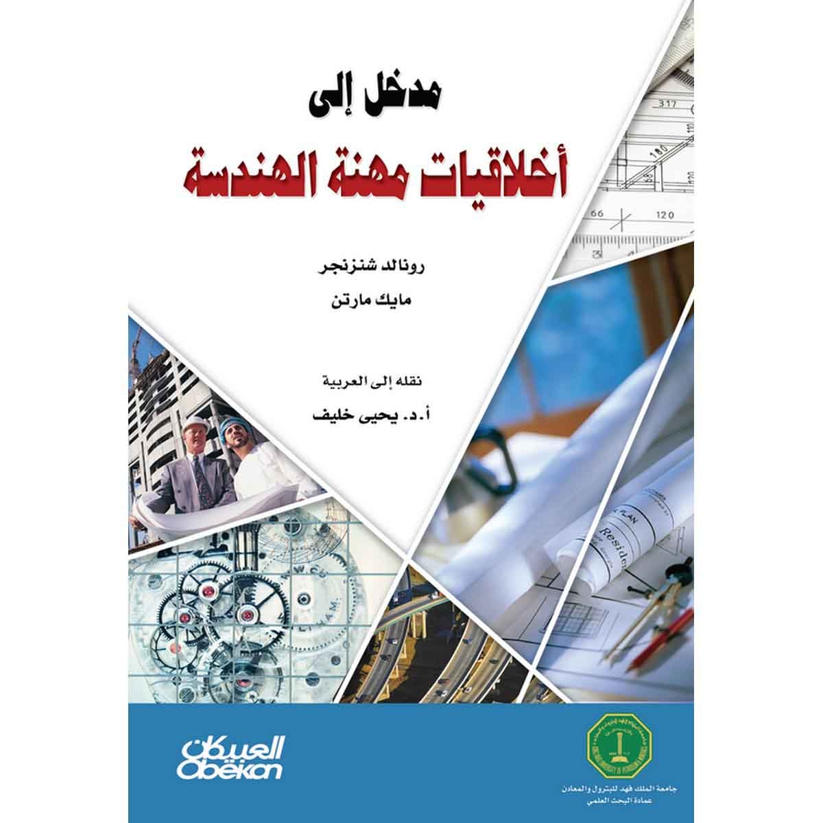 مدخل إلى أخلاقيات مهنة الهندسة