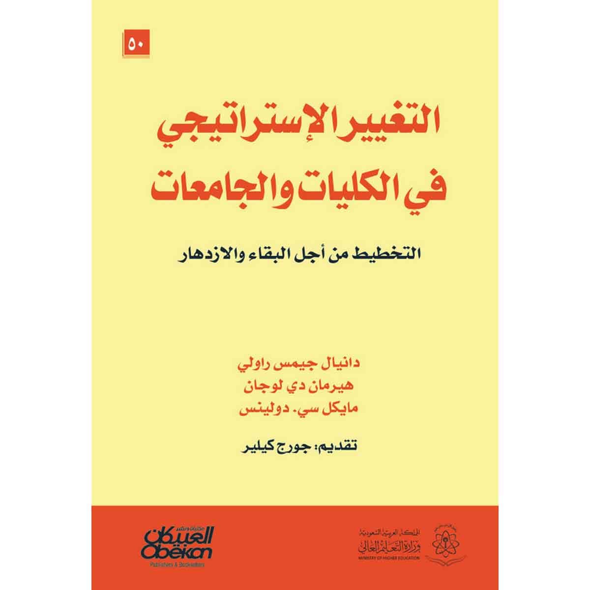 التغيير الاستراتيجي في الكليات والجامعات - التخطيط من أجل البقاء والازدهار
