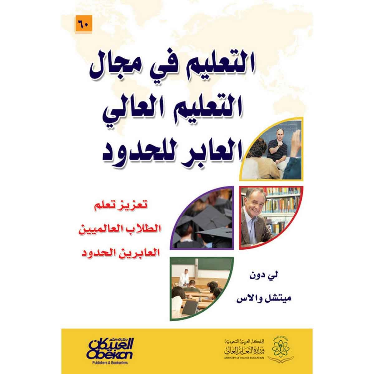 التعليم في مجال التعليم العالي العابر للحدود - تعزيز تعلم الطلاب العالميين العابرين للحدود