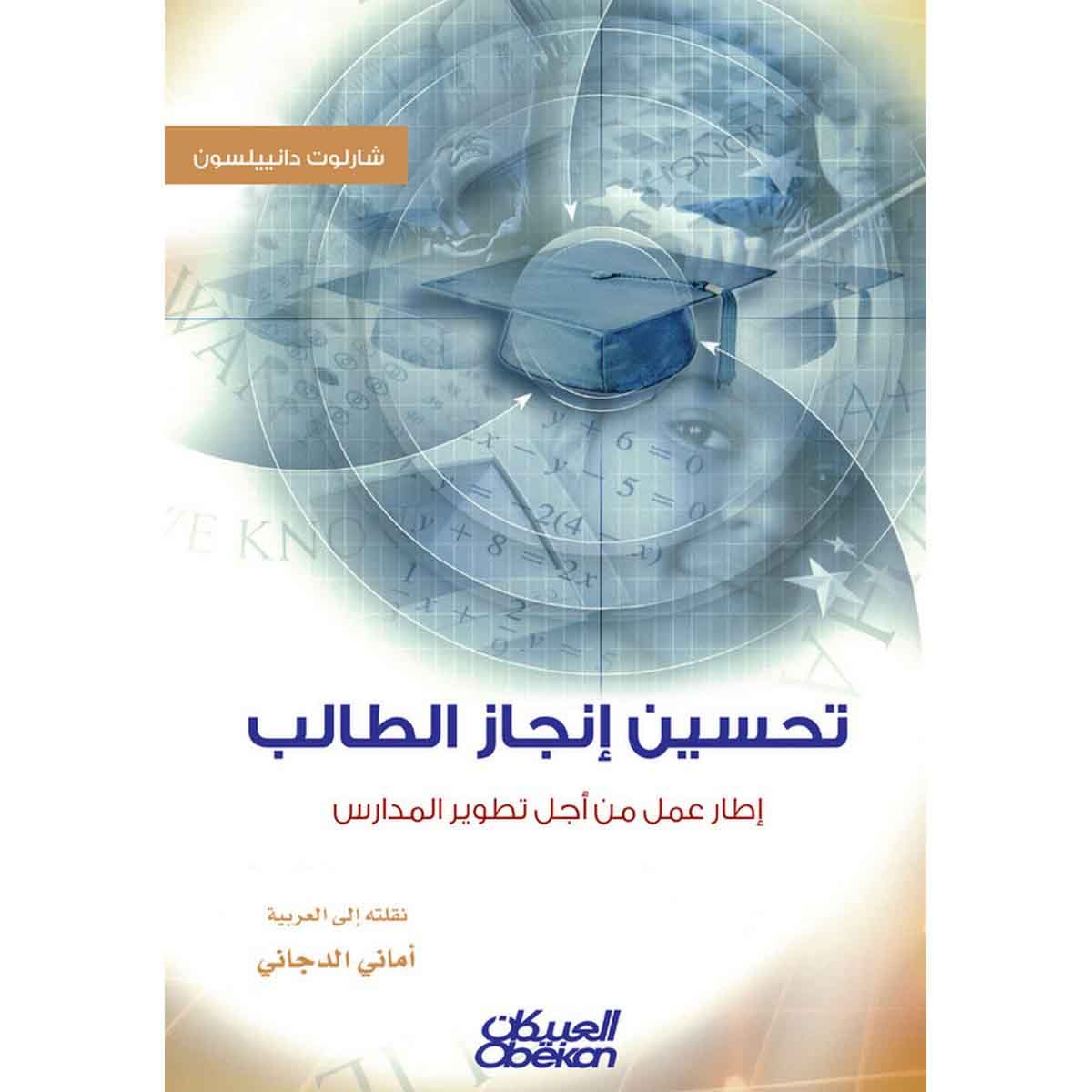 تحسين إنجاز الطالب - إطار عمل من أجل تطوير المدارس