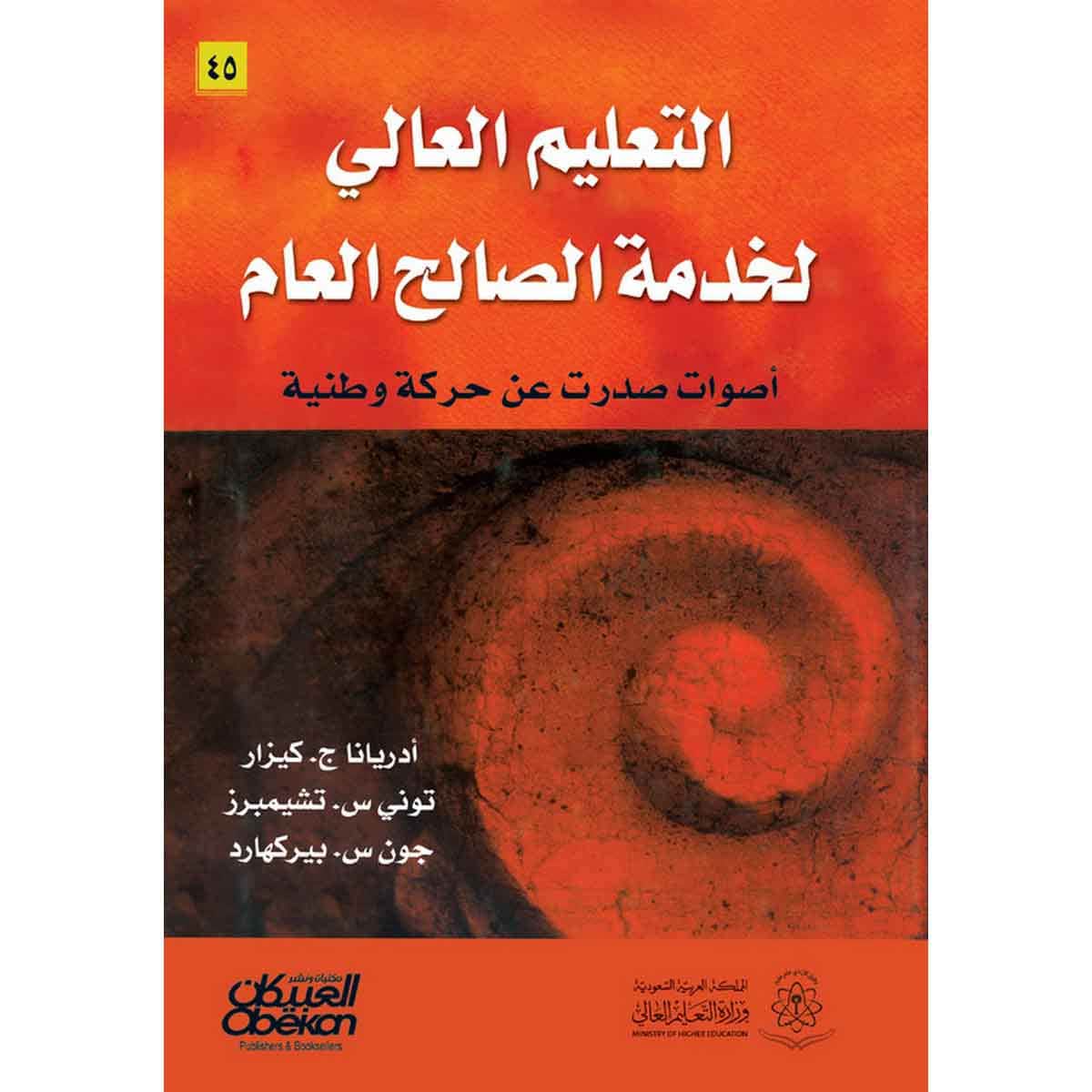 التعليم العالي لخدمة الصالح العام - أصوات صدرت عن حركة وطنية