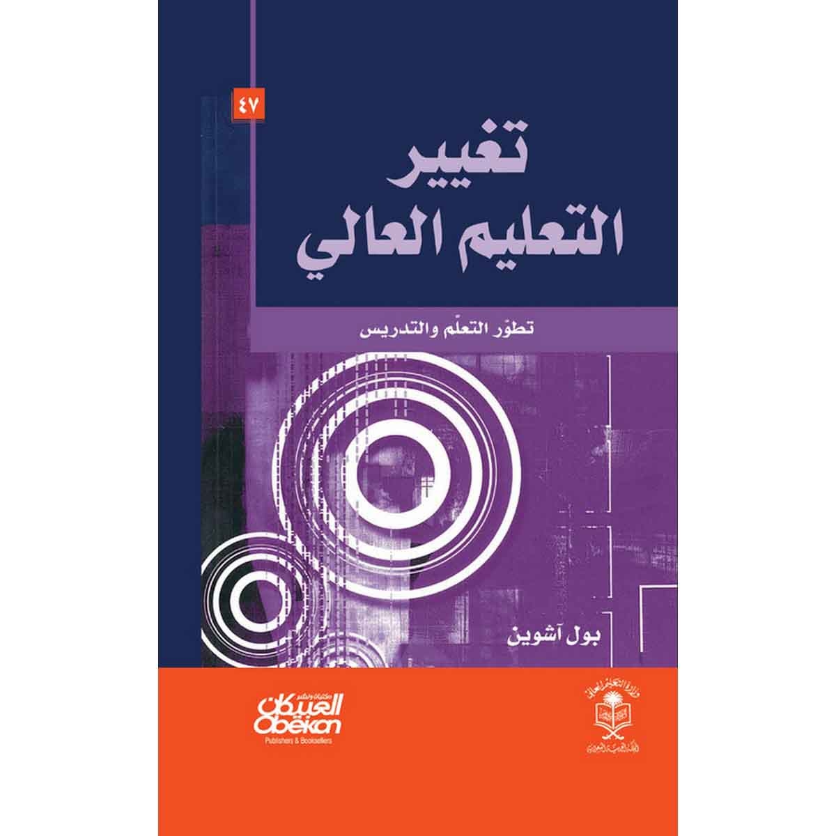 تغيير التعليم العالي - تطور التعلم والتدريس