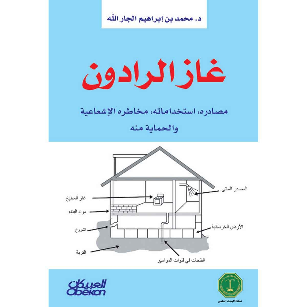 غاز الرادون - مصادره - استخداماته - مخاطره الإشعاعية - والحماية منه