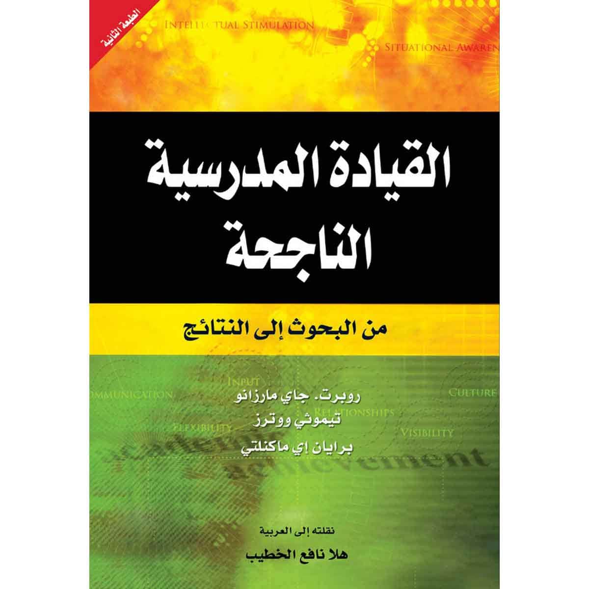 القيادة المدرسية الناحجة - من البحوث إلى النتائج