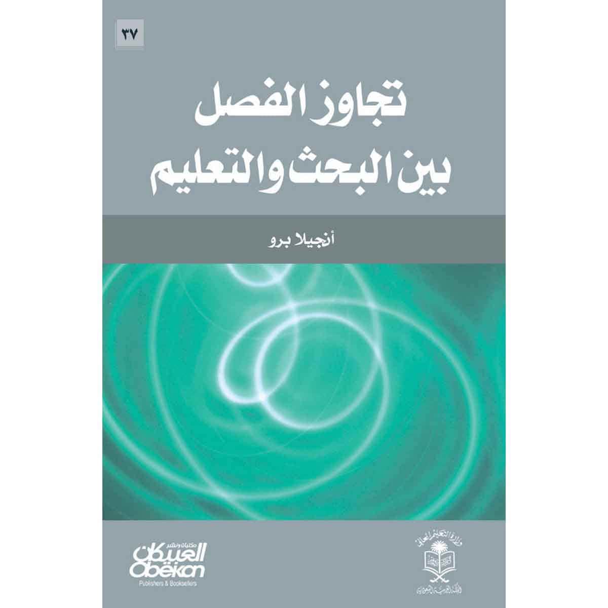 تجاوز الفصل بين البحث والتعليم