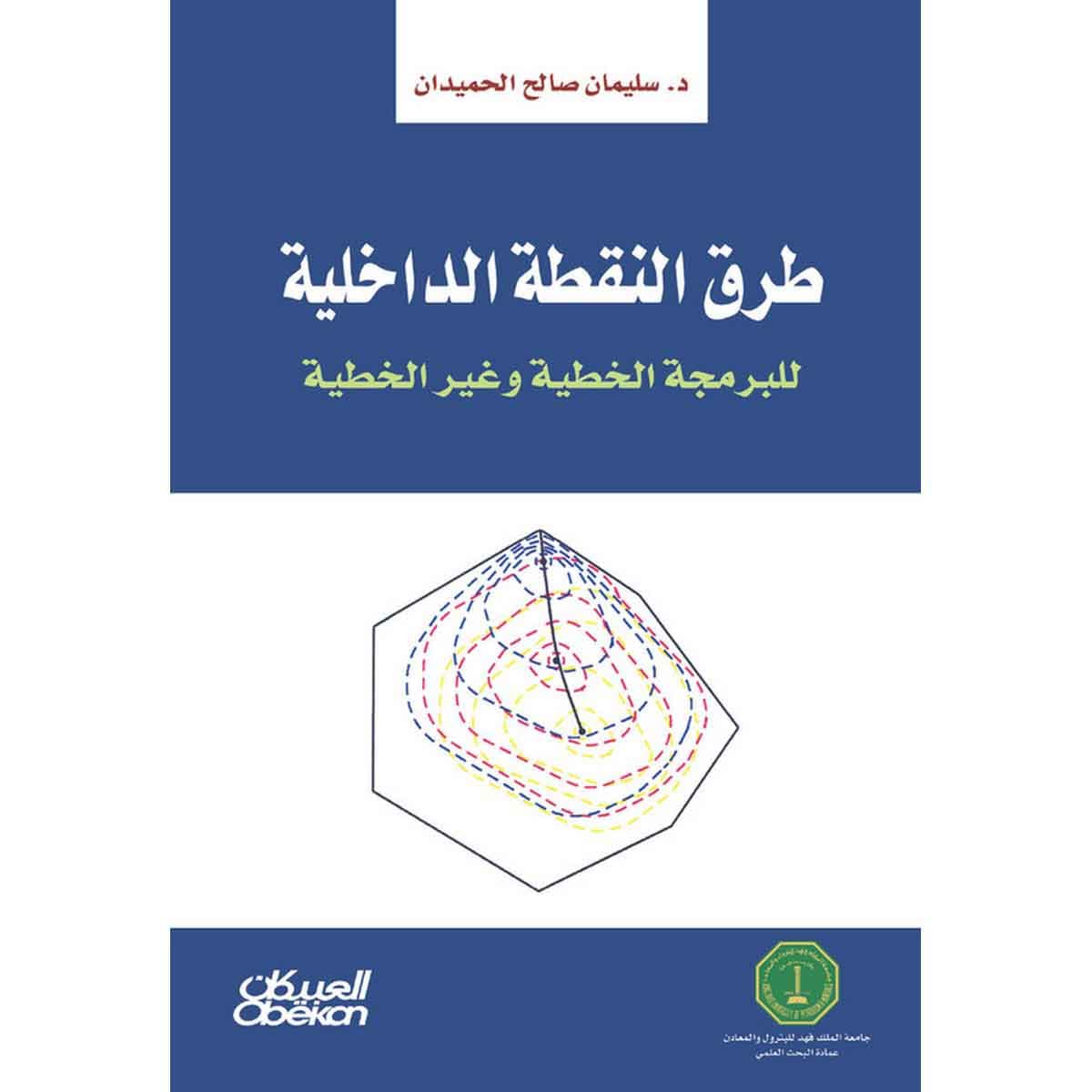 طرق النقطة الداخلية - للبرمجة الخطية وغير الخطية