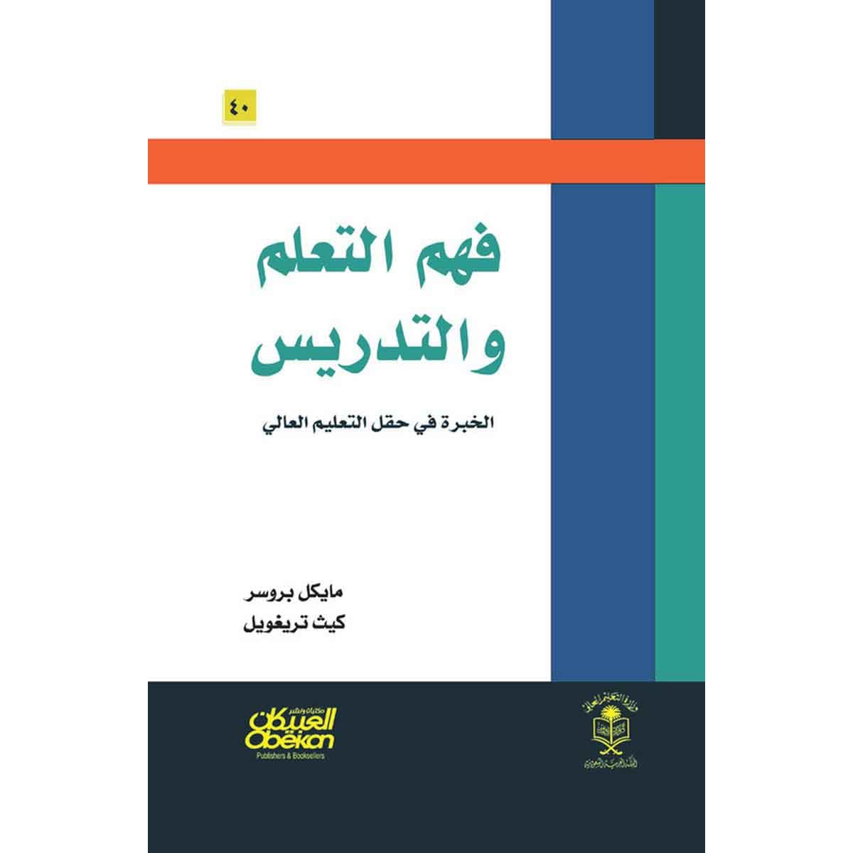 فهم التعلم والتدريس - الخبرة في حقل التعليم العالي
