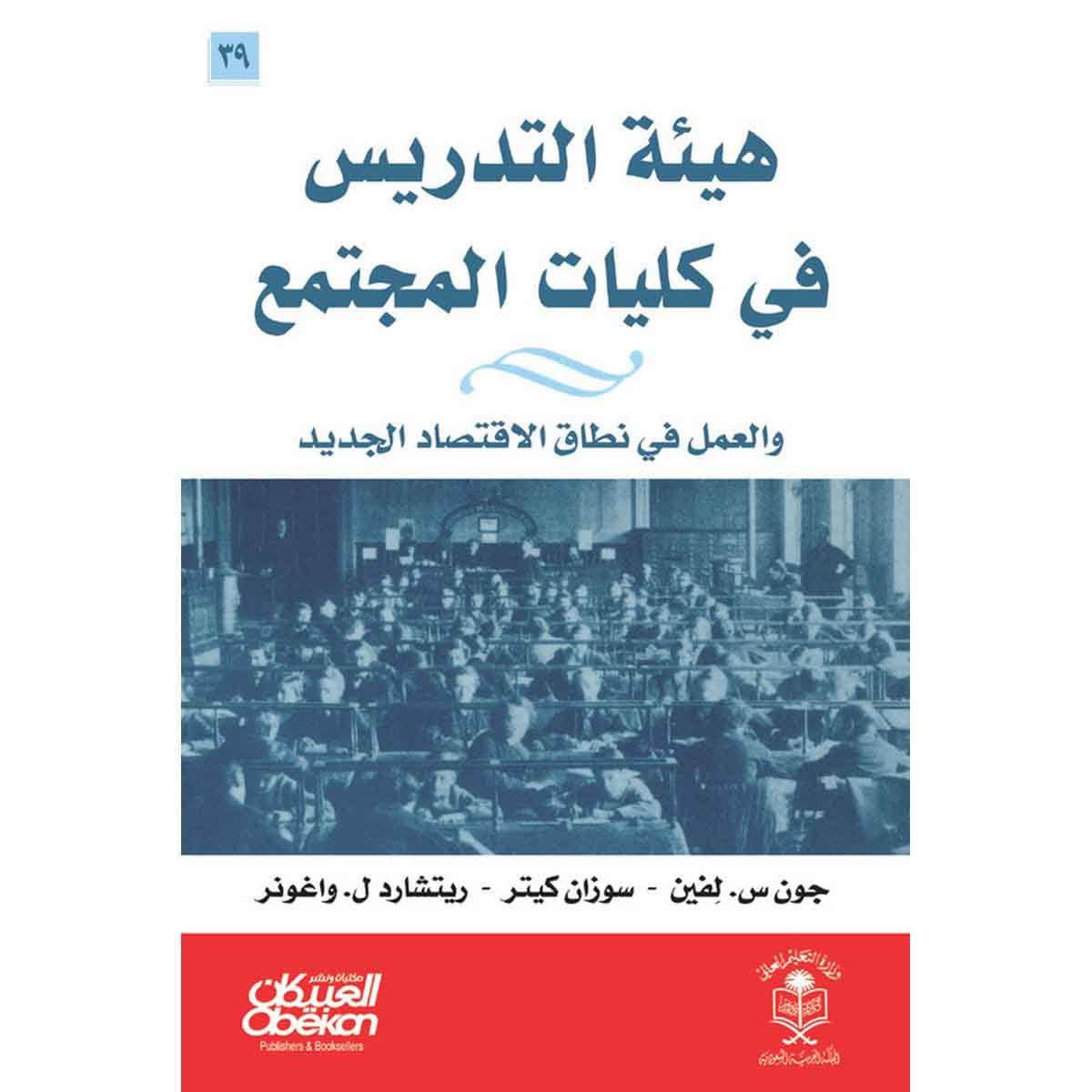 هيئة التدريس في كليات المجتمع - والعمل في نطاق الاقتصاد الجديد