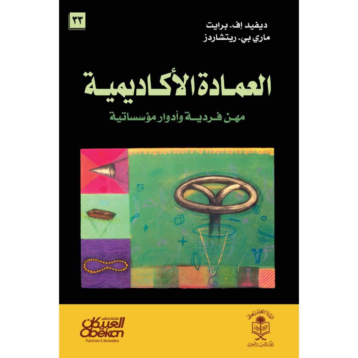 العمادة الاكاديمية - مهن فردية وأدوار مؤسساتية