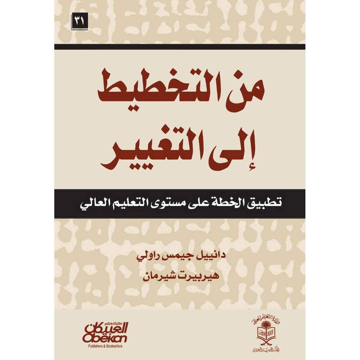 من التخطيط إلى التغيير - تطبيق الخطة على مستوى التعليم العالي