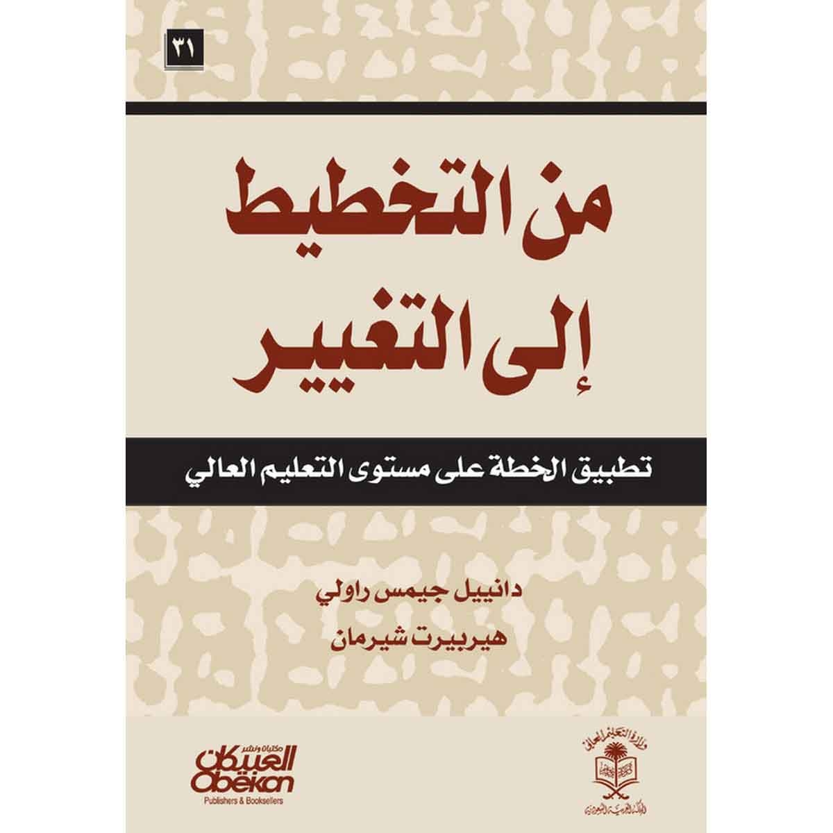 من التخطيط إلى التغيير - تطبيق الخطة على مستوى التعليم العالي