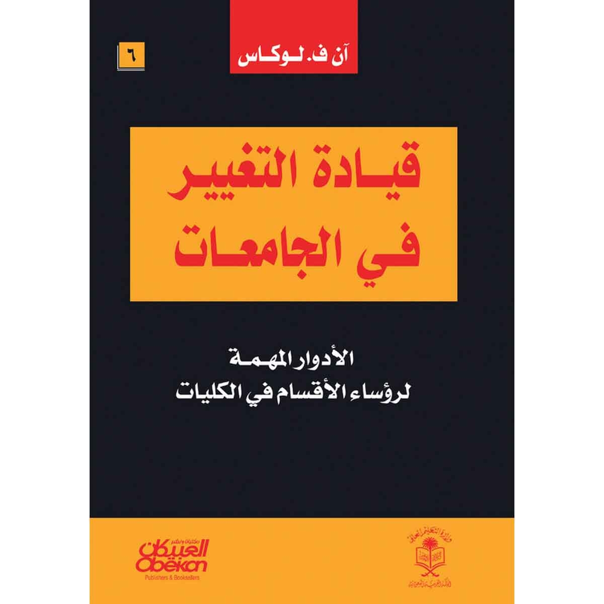 قيادة التغيير في الجامعات : الأدوار المهمة لرؤساء الأقسام في الكليات - Leading Academic Change : Essential Roles for Department Chairs