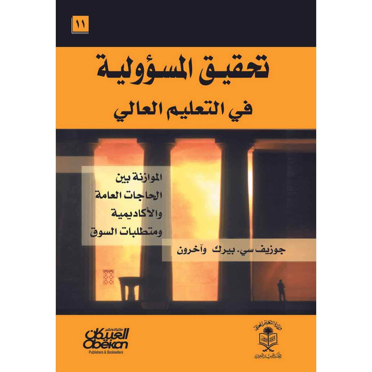 تحقيق المسؤولية في التعليم العالي: الموازنة بين الحاجات العامة والأكادمية ومتطلبات السوق - Achieving Accountability in Higher Education: Balancing Public, Academic, and Market Demands