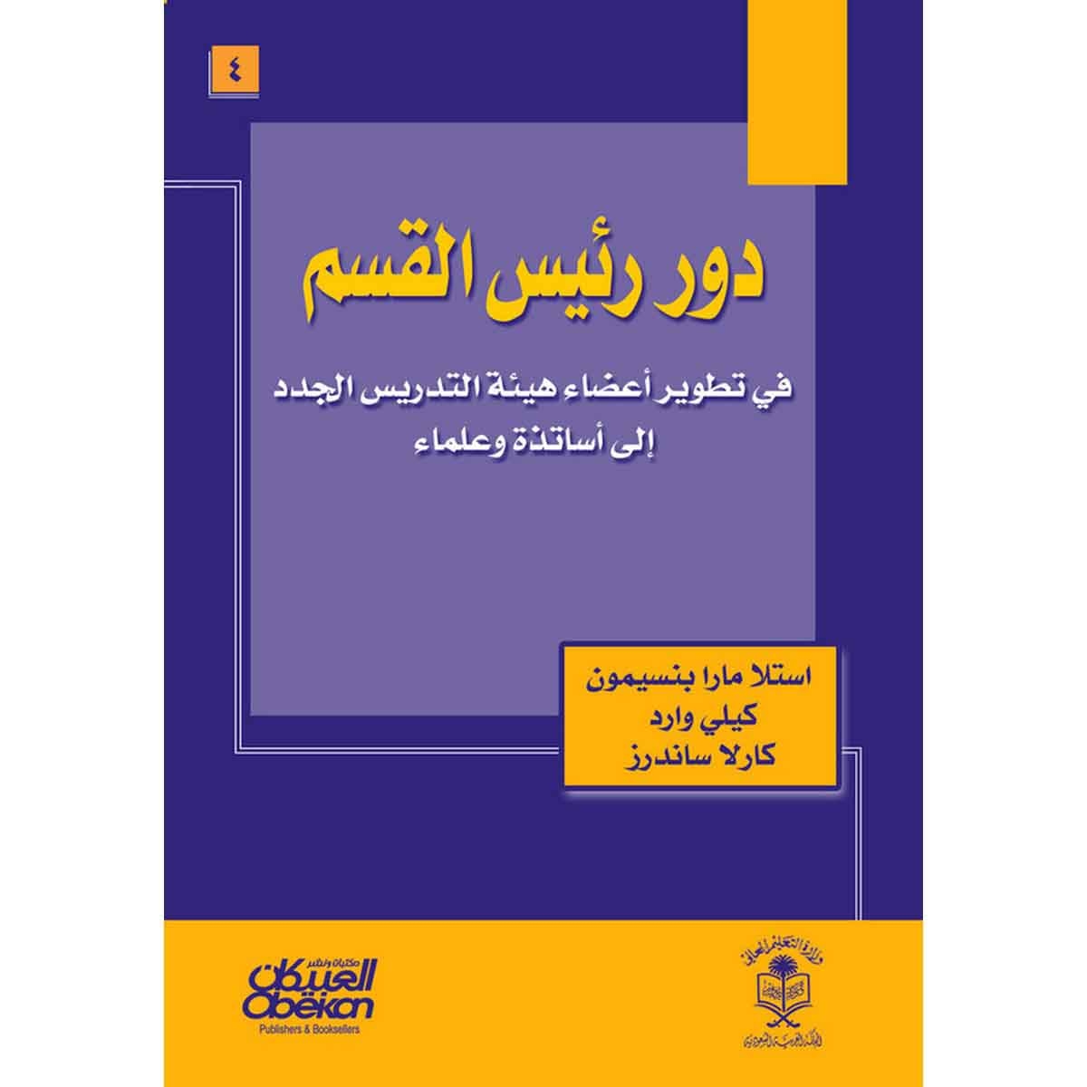 دور رئيس القسم في تطوير أعضاء هيئة التدريس الجدد إلى أساتذة وعلماء - The Department Chair's Role in Developing New Faculty into Teachers and Scholars