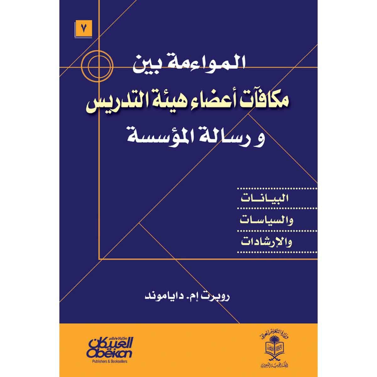 المواءمة بين مكافآت أعضاء هيئة التدريس ورسالة المؤسسة - البيانات والسياسات والإرشادات