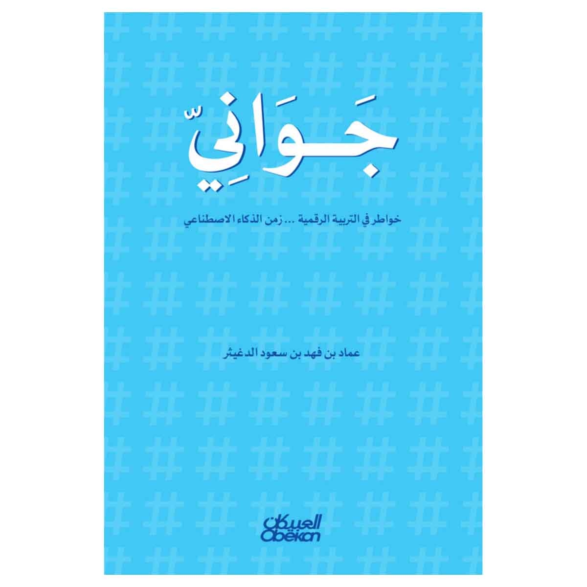 جواني خواطر في التربية الرقمية ... زمن الذكاء الاصطناعي