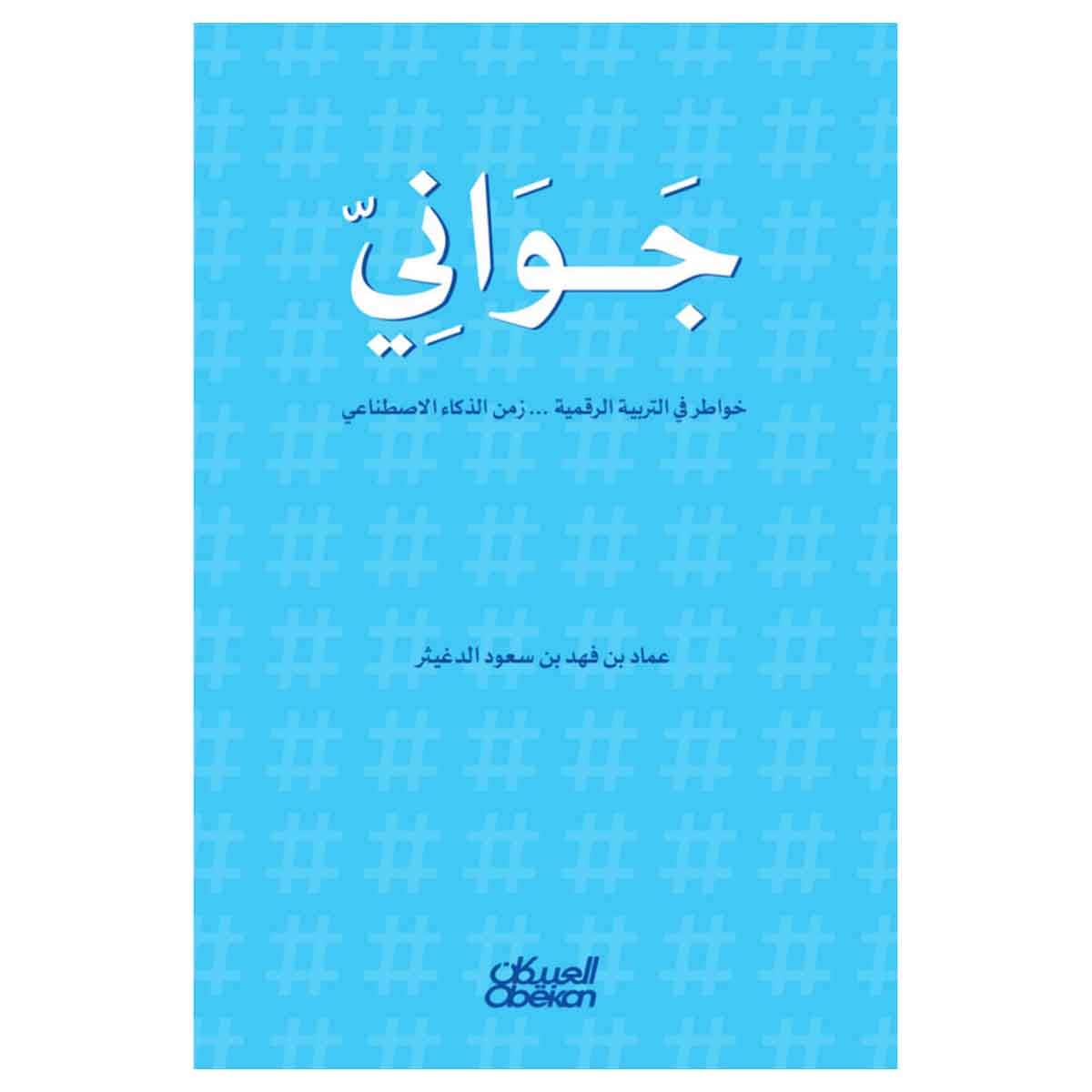 جواني خواطر في التربية الرقمية ... زمن الذكاء الاصطناعي