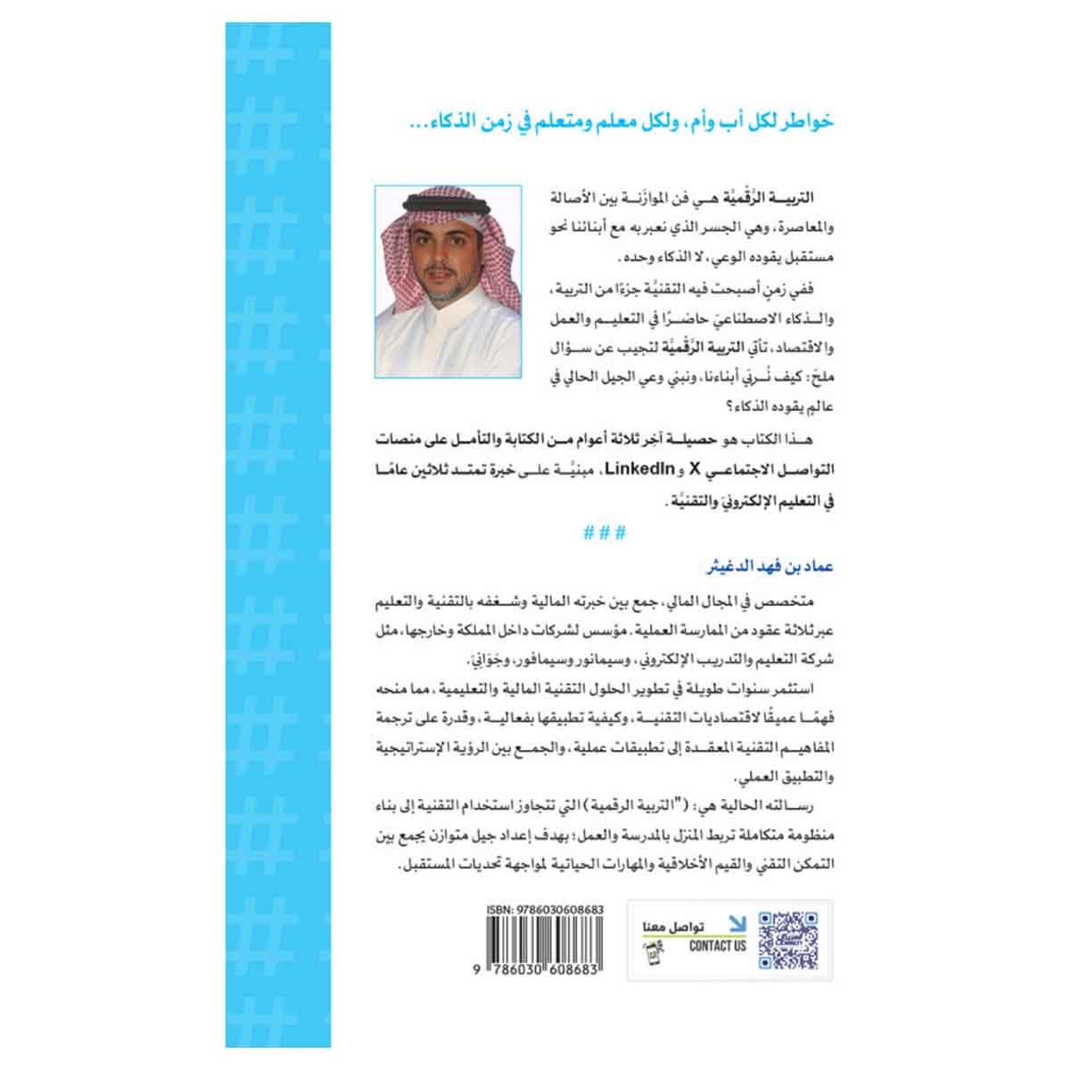 جواني خواطر في التربية الرقمية ... زمن الذكاء الاصطناعي