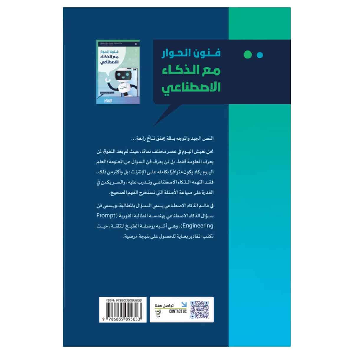 فنون الحوار مع الذكاء الإصطناعي